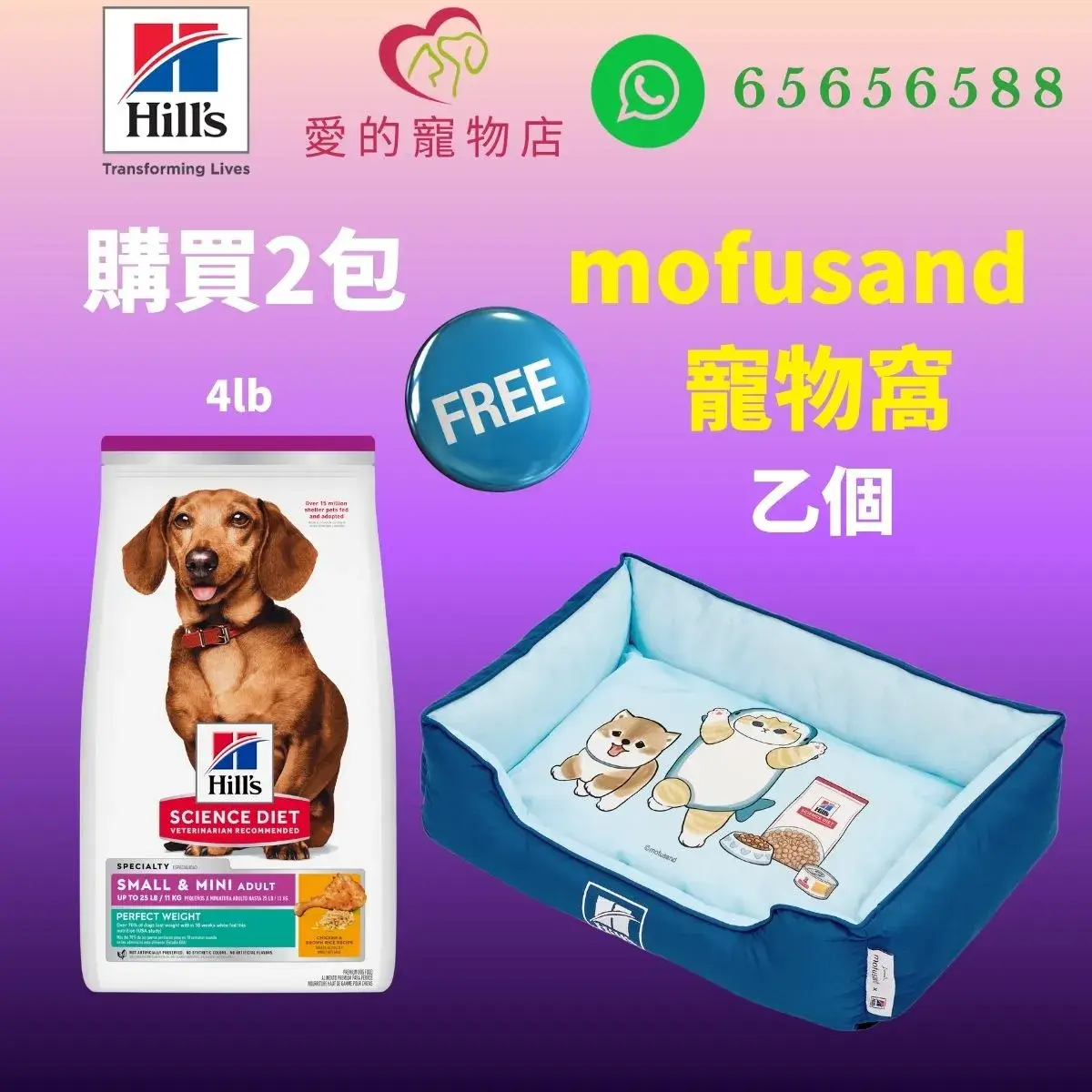 The top of photo cotains hills icon,honey pet shop icon, whatsapp no 65656588 icon.The promotion is buy 2 bags hills science diet perfect weight small n mini adult dog dry food chicken brown rice 4 lb will free 1 mofusand bed.