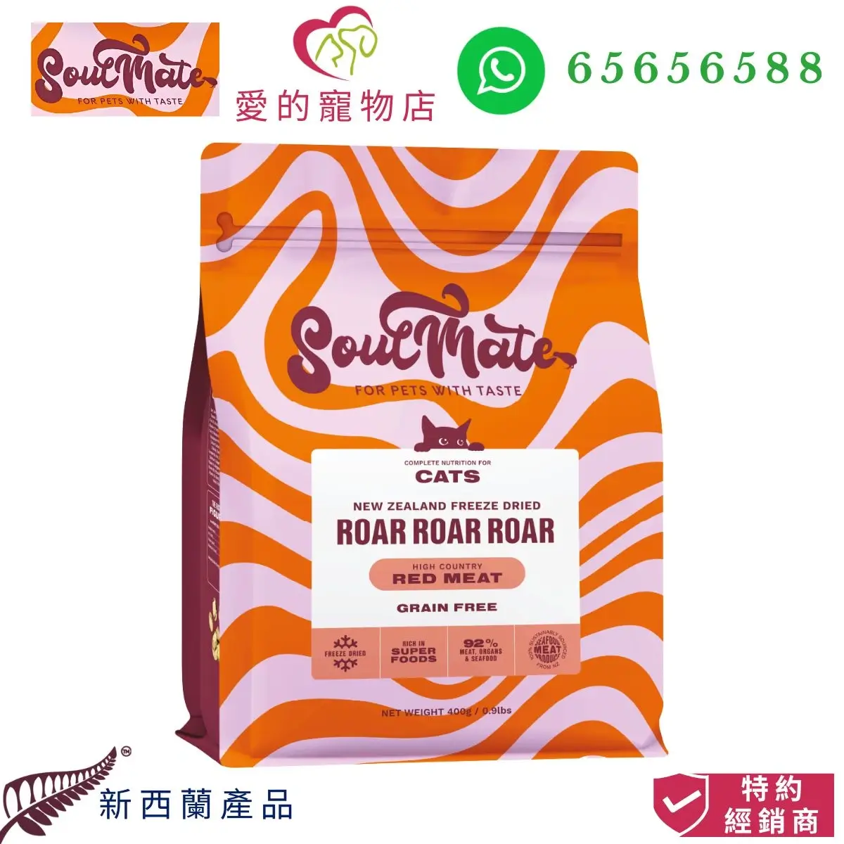 photo of SoulMate roar roar roar high country red meat cat freeze dried food at honey pet shop.The photo cotains soul mate pet food icon,honey pet shop icon, whatsapp no 65656588 icon,product of new zealand icon and authorized dealer icon.