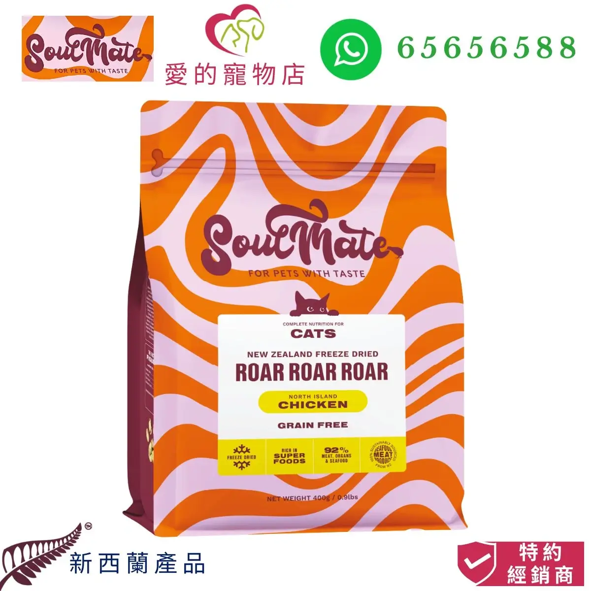 photo of SoulMate roar roar roar north island chicken cat freeze dried food at honey pet shop.The photo cotains soul mate pet food icon,honey pet shop icon, whatsapp no 65656588 icon,product of new zealand icon and authorized dealer icon.