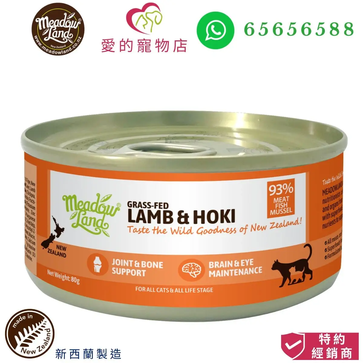 photo of meadowland complete and balanced cat wet food/cat can (lamb and hoki)-80g with honey pet shop icon,meadowland icon,maden in new zealand icon,authorized dealer icon and whatsapp no 65656588 icon