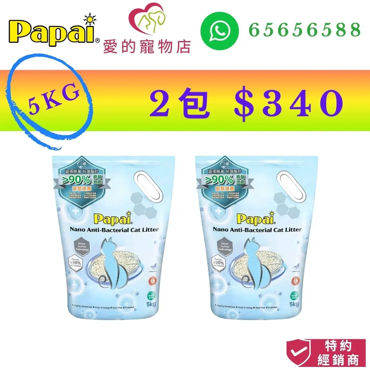 photo of papai nano antibacterial cat litter 2mm-5kg at honey pet shop. the photo cotains papai icon,honey pet shop icon,and whatsapp no 65656588 icon,authorized dealer icon, 2 packs $340.
