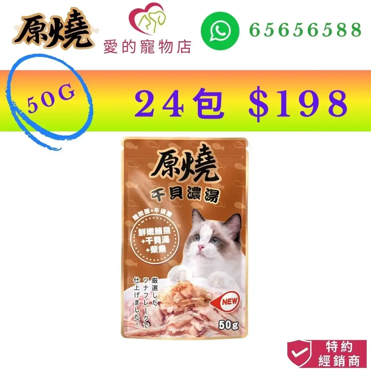 photo of 原燒 cat wet food tender tuna scallop soup bonito-50g at honey pet shop. the photo cotains 原燒 icon,honey pet shop icon,and whatsapp no 65656588 icon,authorized dealer icon, 50g 24 packs $198 image