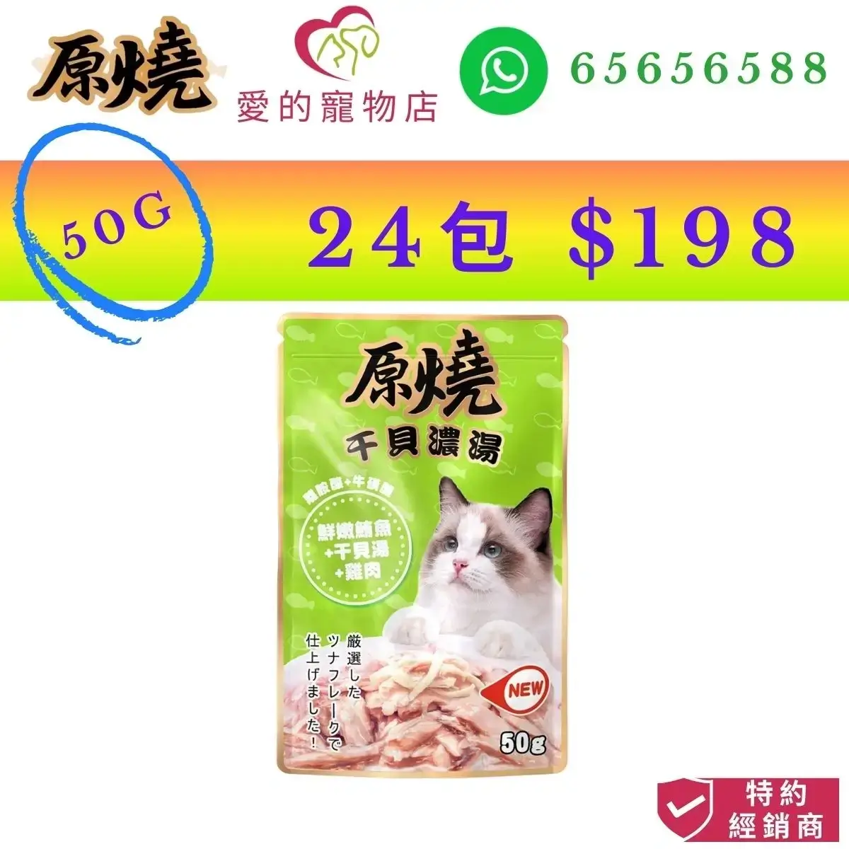 photo of 原燒 cat wet food tender tuna scallop chicken-50g at honey pet shop. the photo cotains 原燒 icon,honey pet shop icon,and whatsapp no 65656588 icon,authorized dealer icon, 50g 24 packs $198 imag