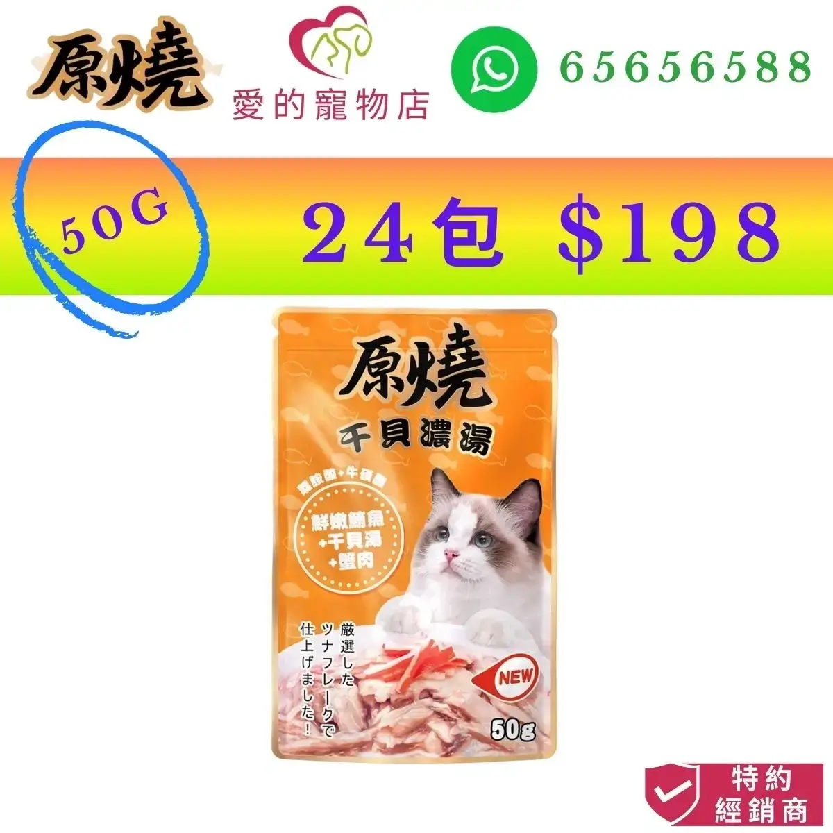 photo of 原燒 cat wet food tender tuna scallop soup crab meat-50g at honey pet shop. the photo cotains 原燒 icon,honey pet shop icon,and whatsapp no 65656588 icon,authorized dealer icon, 50g 24 packs $198 image