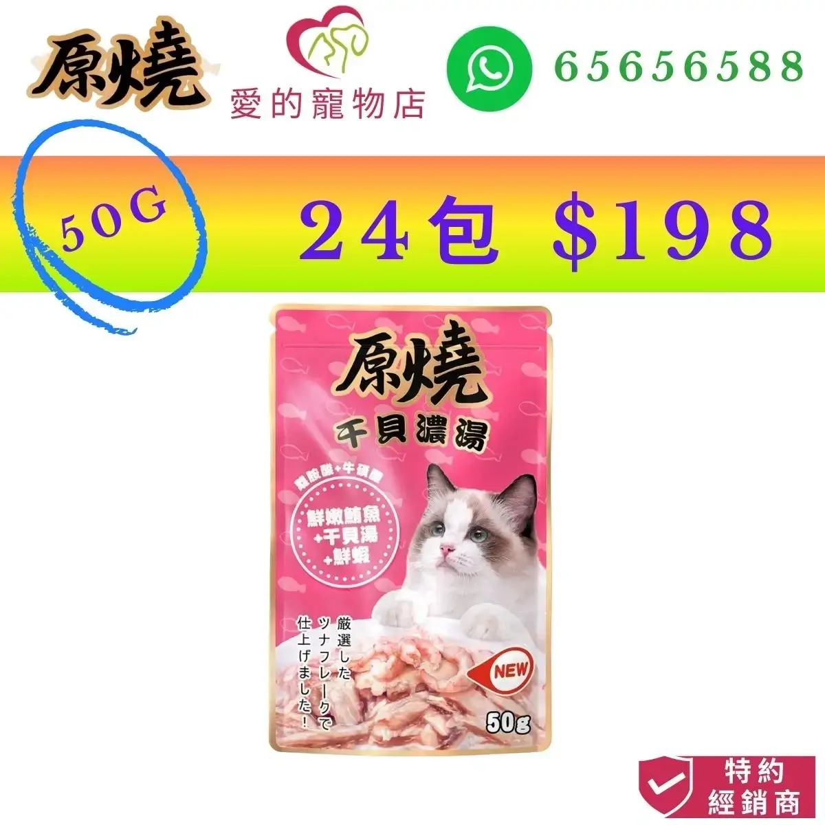 photo of 原燒 cat wet food tender tuna scallop soup fresh shrimp-50g at honey pet shop. the photo cotains 原燒 icon,honey pet shop icon,and whatsapp no 65656588 icon,authorized dealer icon, 50g 24 packs $198 image
