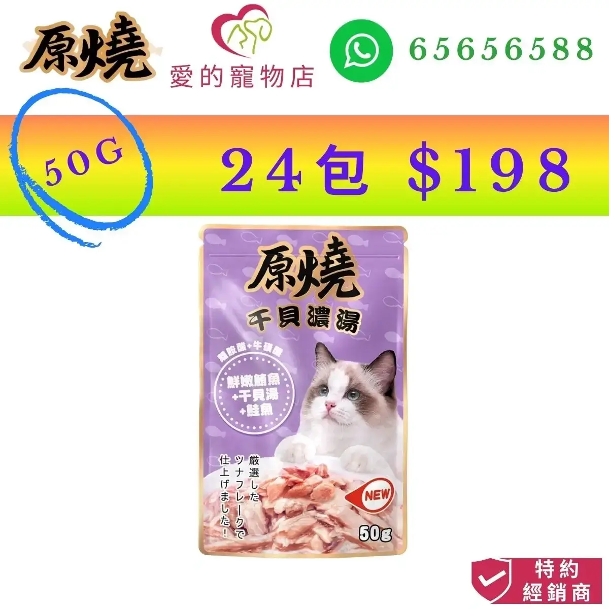 photo of 原燒 cat wet food tender tuna scallop soup salmon-50g at honey pet shop. the photo cotains 原燒 icon,honey pet shop icon,and whatsapp no 65656588 icon,authorized dealer icon, 50g 24 packs $198 image