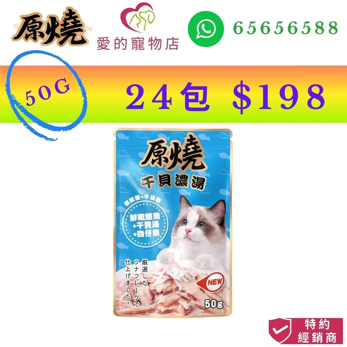 photo of 原燒 cat wet food tender tuna scallop soup whitebait-50g at honey pet shop. the photo cotains 原燒 icon,honey pet shop icon,and whatsapp no 65656588 icon,authorized dealer icon, 50g 24 packs $198 image