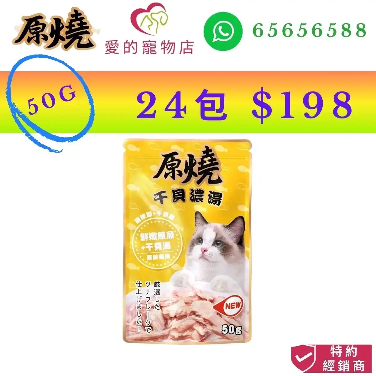 photo of 原燒 senior cat wet food tender tuna scallop soup-50g at honey pet shop. the photo cotains 原燒 icon,honey pet shop icon,and whatsapp no 65656588 icon,text of Taiwan Brand,authorized dealer icon, 50g 24 packs $198 image