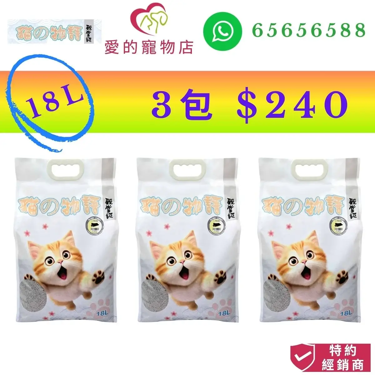 photo of 貓之物語 natural tofu litter coconut shell charcoal 1.5mm fine grain-18L at honey pet shop. the photo cotains 貓之物語 icon,honey pet shop icon,and whatsapp no 65656588 icon,authorized dealer icon, 3 packs $240.