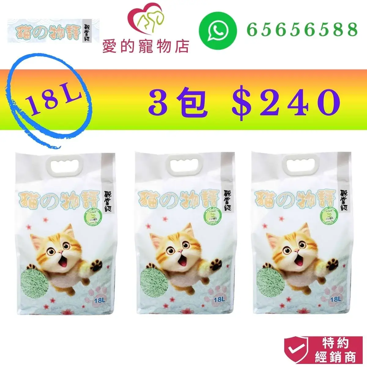 photo of 貓之物語 natural tofu litter green tea flavor 3mm coarse-18L at honey pet shop. the photo cotains 貓之物語 icon,honey pet shop icon,and whatsapp no 65656588 icon,authorized dealer icon, 3 packs $240.