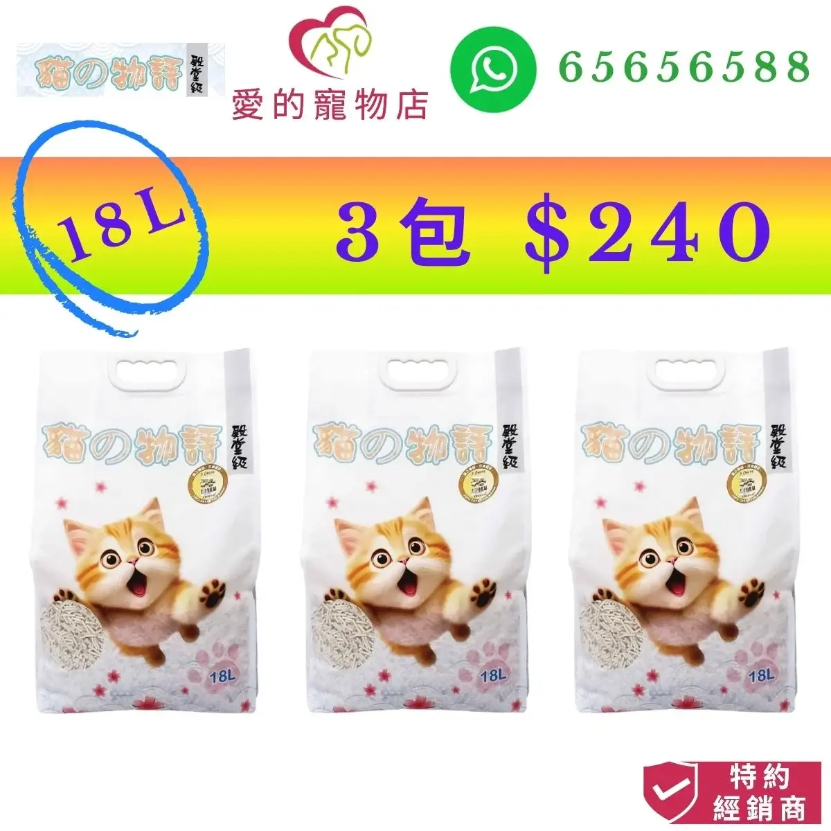 photo of 貓之物語 natural tofu litter original flavor 3mm coarse-18L at honey pet shop. the photo cotains 貓之物語 icon,honey pet shop icon,and whatsapp no 65656588 icon,authorized dealer icon, 3 packs $240.