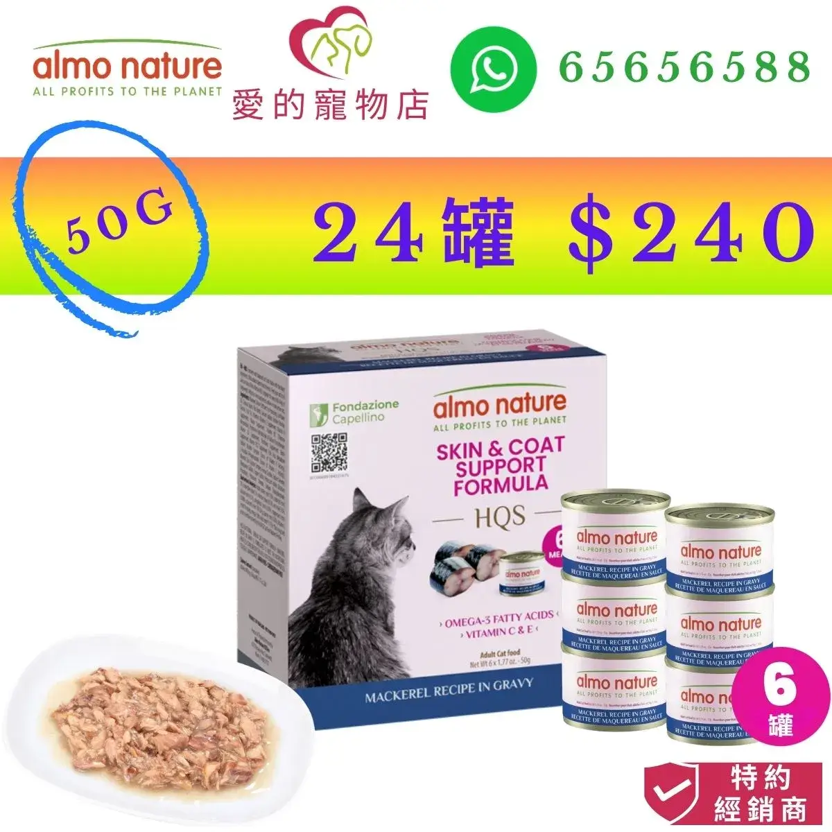 photo of almo nature cat wet food hqs skin & coat support formula (mackerel recipe in gravy) at honey pet shop. the photo cotains almo nature icon,honey pet shop icon,and whatsapp no 65656588 icon,authorized dealer icon,50g 24 cans $240 image