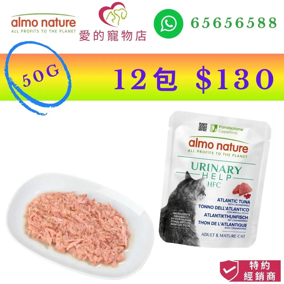 photo of almo nature hfc urinary help atlantic tuna with cranberries for cat-50g at honey pet shop. the photo cotains almo nature icon,honey pet shop icon,and whatsapp no 65656588 icon,authorized dealer icon, 50g 12 packs $130 image