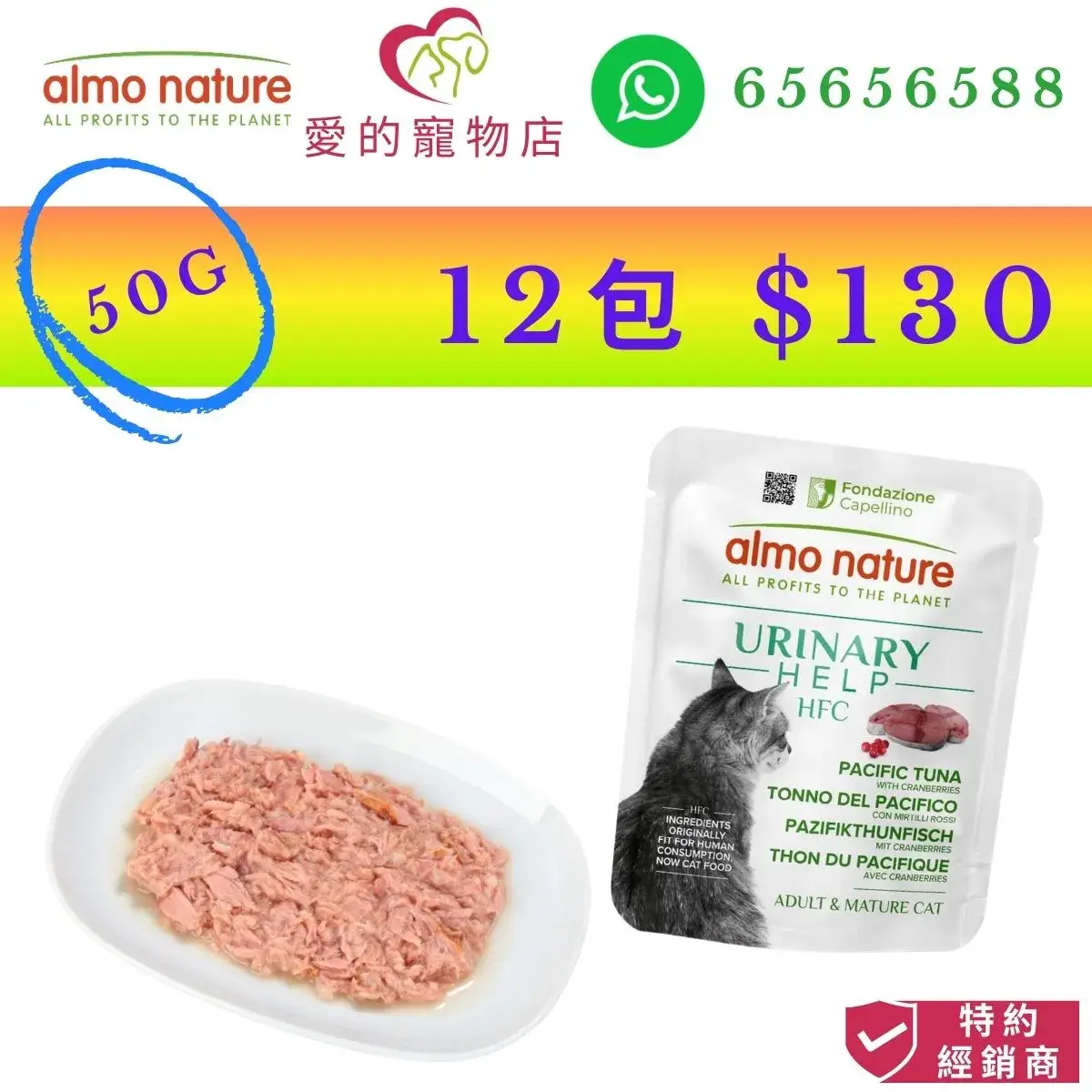 photo of almo nature hfc urinary help pacific tuna with cranberries for cat-50g at honey pet shop. the photo cotains almo nature icon,honey pet shop icon,and whatsapp no 65656588 icon,authorized dealer icon, 50g 12 packs $130 image