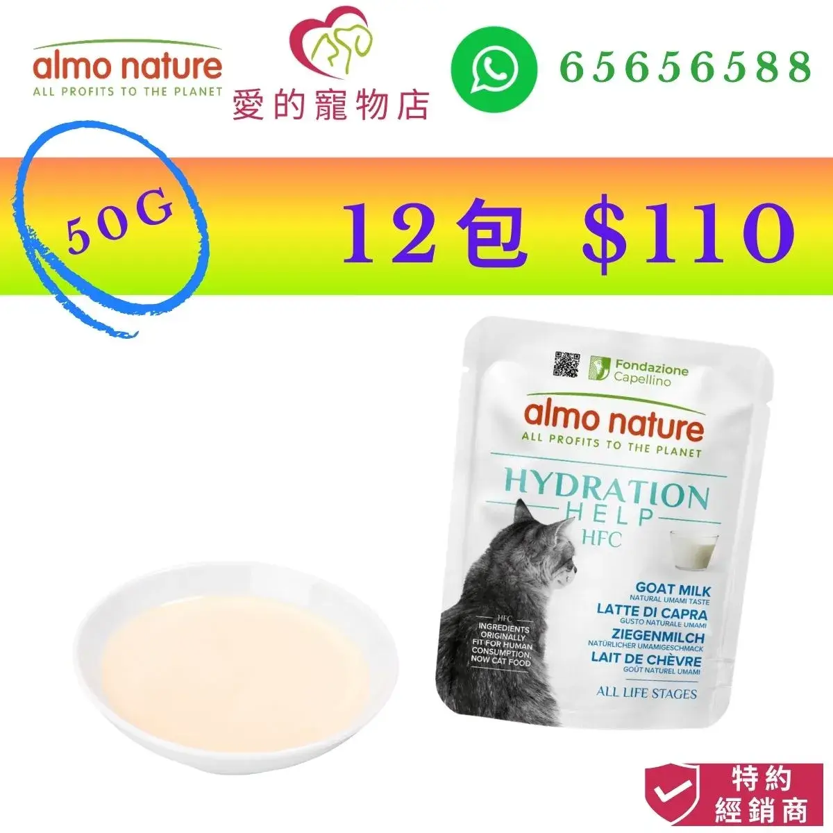 photo of almo nature hfc hydration help goat milk for cat-50g at honey pet shop. the photo cotains almo nature icon,honey pet shop icon,and whatsapp no 65656588 icon,authorized dealer icon, 50g 12 packs $110 image