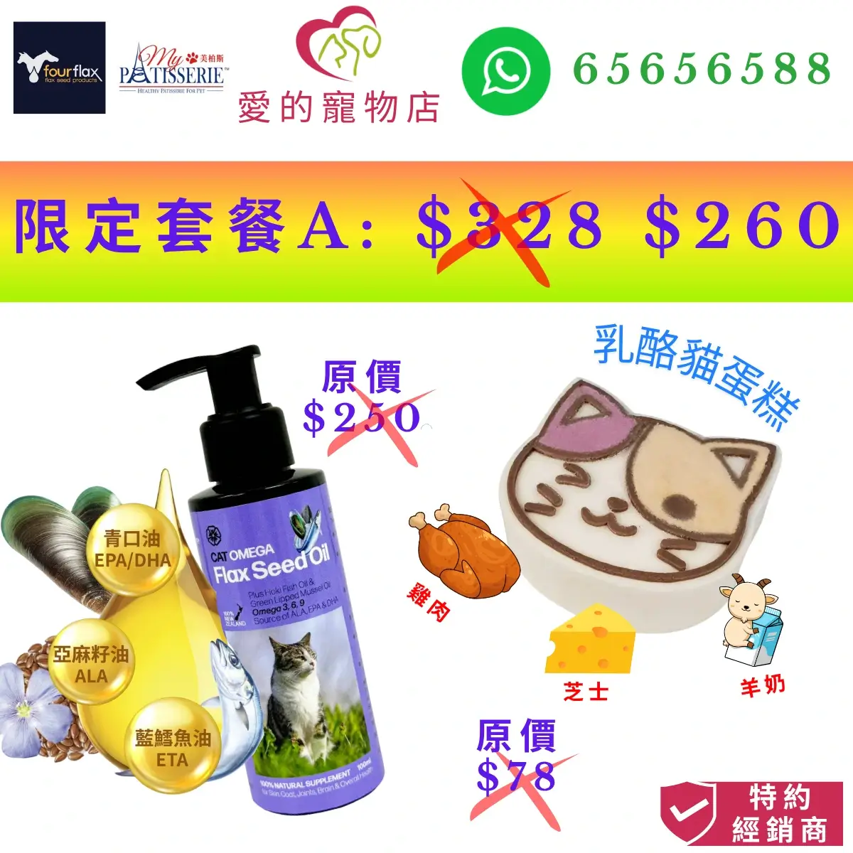 photo of honey pet shop limited combo set a special offer at Hong Kong dollars 260 , featuring fourflax cat omega flax seed oil with epa dha ala and my pet patisserie tri-color cat head chicken cheese flavored yogurt cat cake.top of photo contain fourflax icon,my pet patisserie icon,whatsapp no 65656588 icon.authorized dealer icon at the lower right corner.