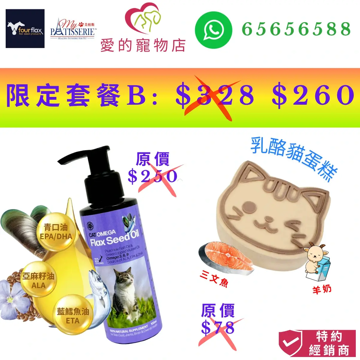 photo of honey pet shop limited combo set b special offer at Hong Kong dollars 260 , featuring fourflax cat omega flax seed oil with epa dha ala and my pet patisserie yellow cat head salmon flavored yogurt cat cake.top of photo contain fourflax icon,my pet patisserie icon,whatsapp no 65656588 icon.authorized dealer icon at the lower right corner.