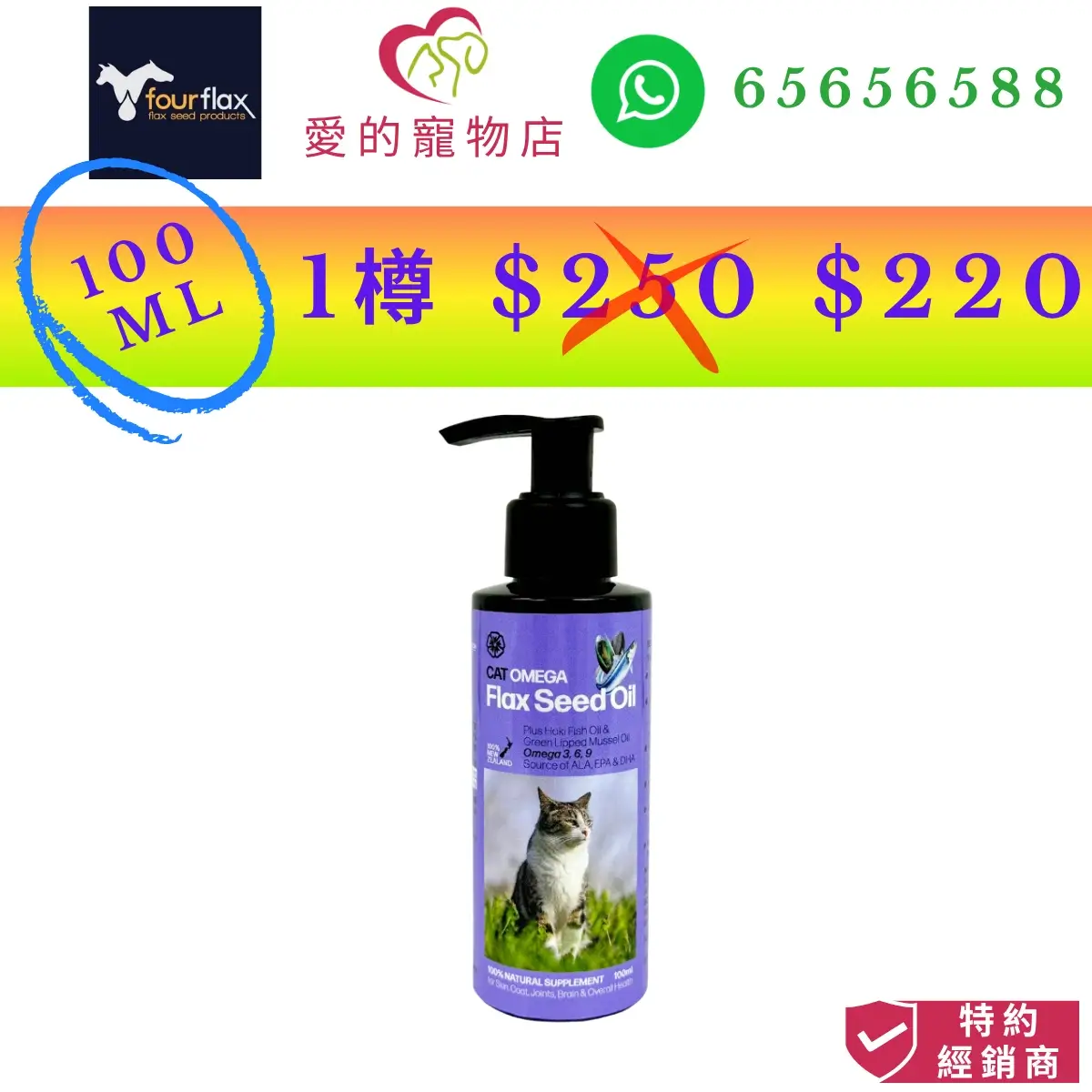 photo of honey pet shop a special offer at Hong Kong dollars $220 , featuring fourflax catomega flax seed oil 100ml .top of photo contain fourflax icon,whatsapp no 65656588 icon.authorized dealer icon at the lower right corner.