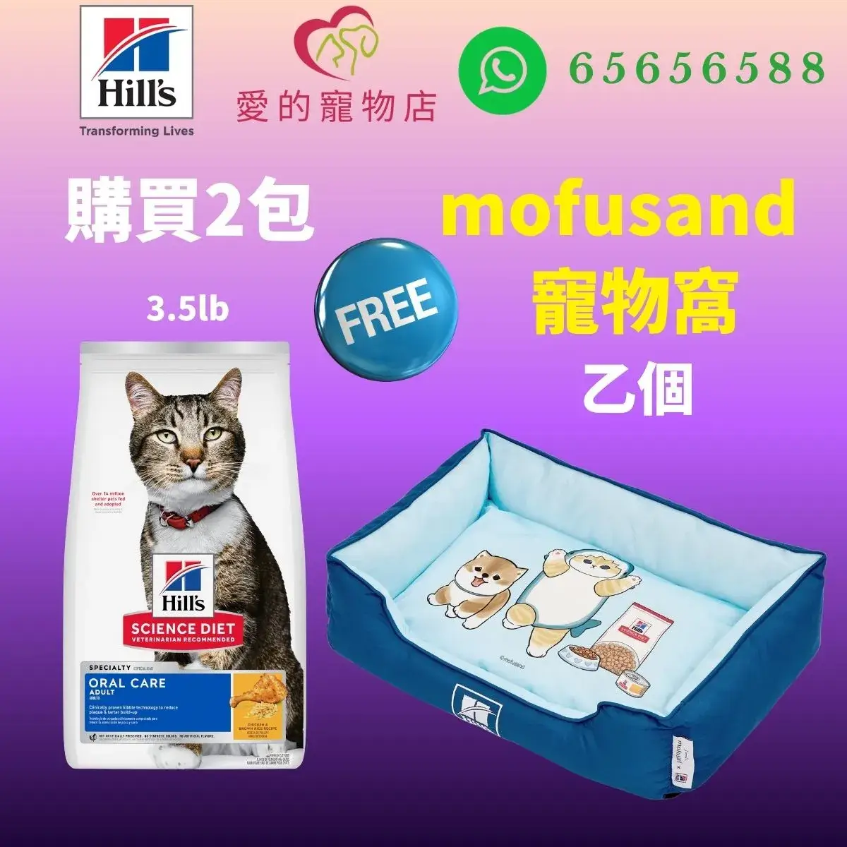 The top of photo cotains hills icon,honey pet shop icon, whatsapp no 65656588 icon.The promotion is buy 2 bags hill's science diet oral care adult cat dry food chicken and brown rice 3.5lb will free 1 mofusand bed.
