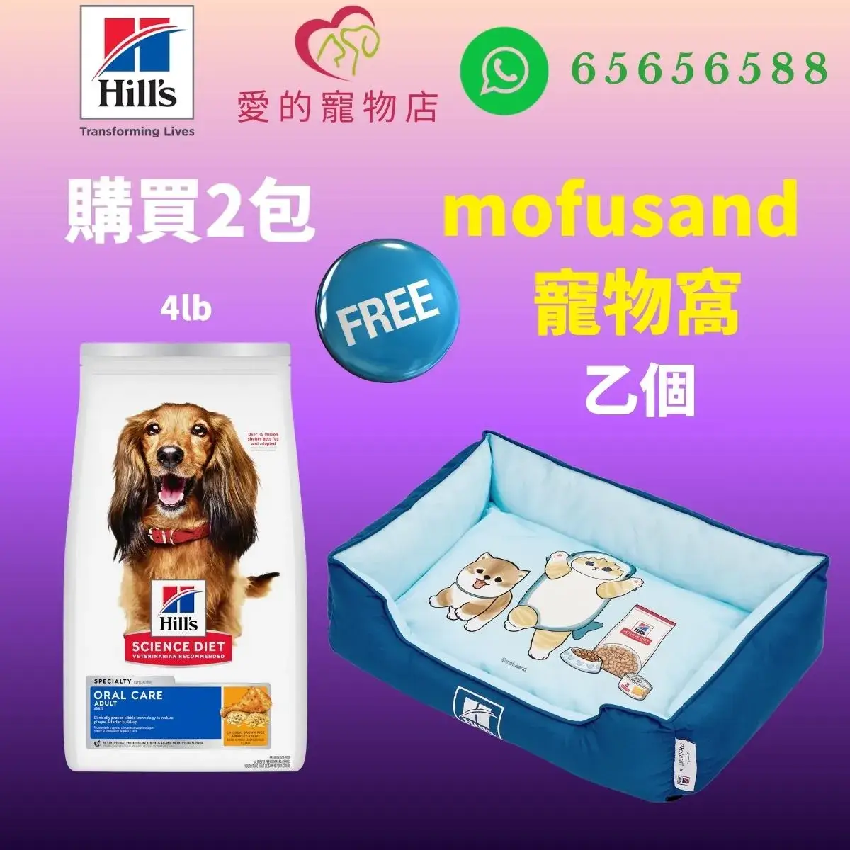 The top of photo cotains hills icon,honey pet shop icon, whatsapp no 65656588 icon.The promotion is buy 2 bags hills science diet oral care adult dog dry food chicken brown rice barley 4lb will free 1 mofusand bed.