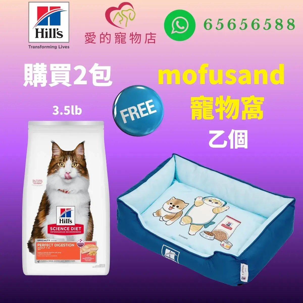 The top of photo cotains hills icon,honey pet shop icon, whatsapp no 65656588 icon.The promotion is buy 2 bags hills science diet perfect digestion adult 1-6 cat dry food salmon brown rice 3.5lb will free 1 mofusand bed.