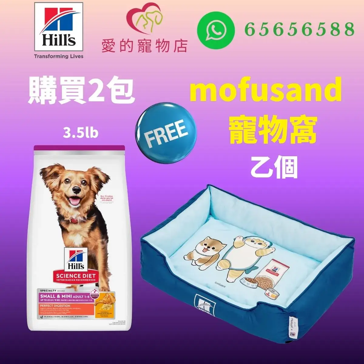 The top of photo cotains hills icon,honey pet shop icon, whatsapp no 65656588 icon.The promotion is buy 2 bags hills science diet perfect digestion small n mini adult dog dry food chicken brown rice 3.5lb will free 1 mofusand bed.