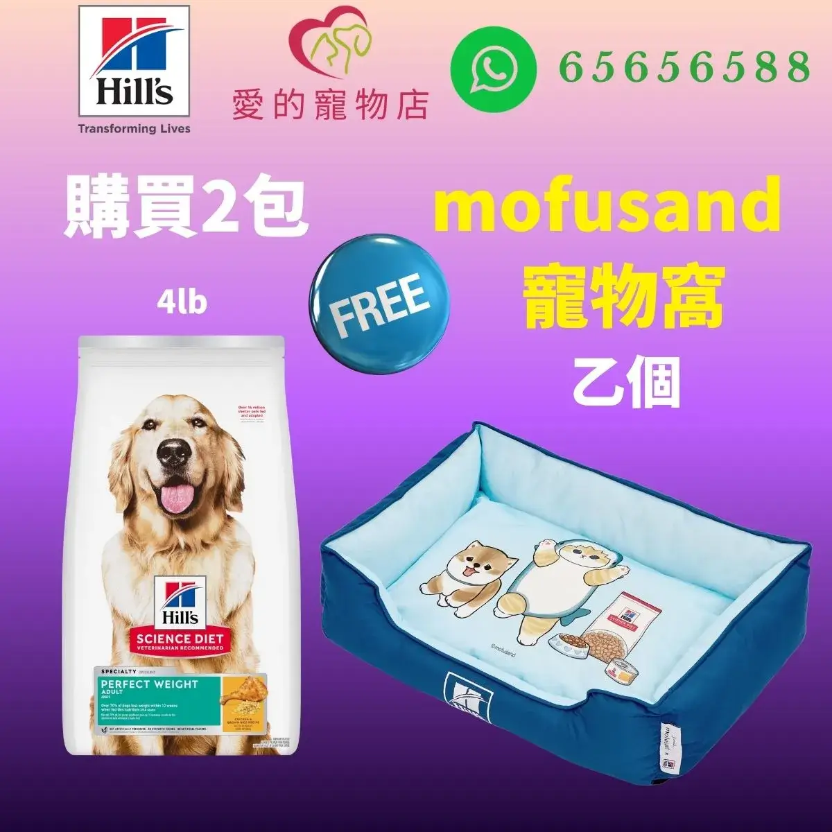 The top of photo cotains hills icon,honey pet shop icon, whatsapp no 65656588 icon.The promotion is buy 2 bags hills science diet perfect weight adult dog dry food chicken brown rice 4 lb will free 1 mofusand bed.