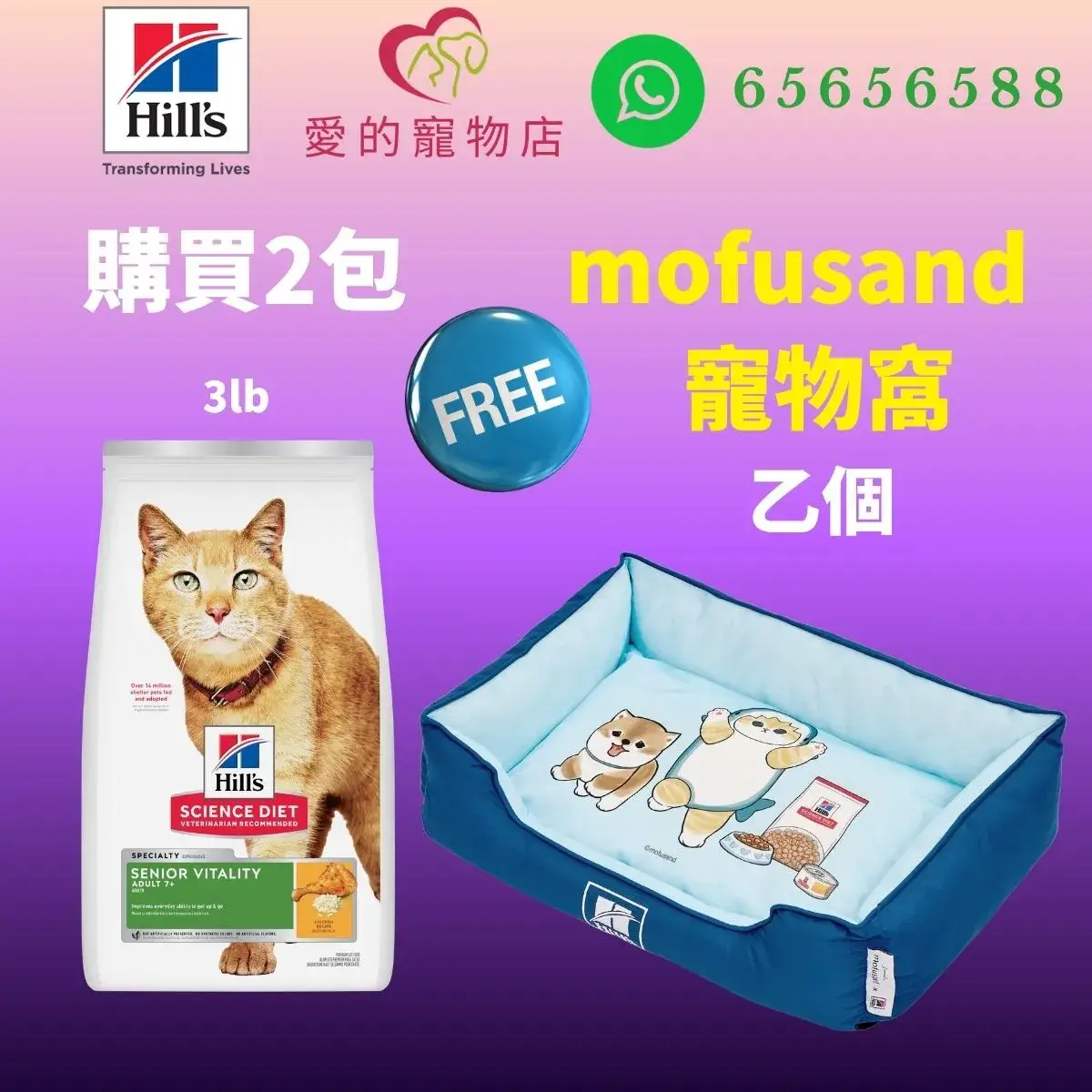 The top of photo cotains hills icon,honey pet shop icon, whatsapp no 65656588 icon.The promotion is buy 2 bags hills science diet senior vitality adult 7+ cat dry food chicken 3lb will free 1 mofusand bed.