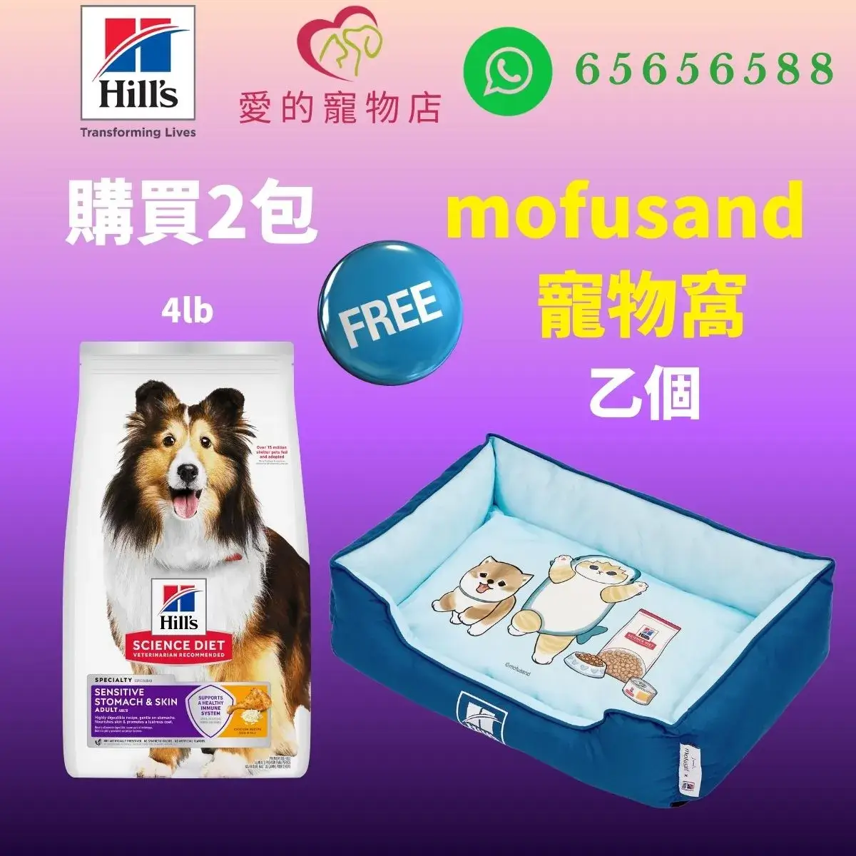 The top of photo cotains hills icon,honey pet shop icon, whatsapp no 65656588 icon.The promotion is buy 2 bags hills science diet sensitive stomach and skin adult dog dry food chicken 4 lb will free 1 mofusand bed.